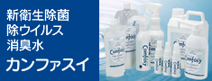 新衛生除菌除ウイルス消臭水カンファスイ