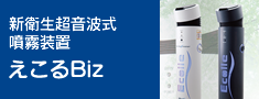 新衛生超音波式噴霧装置えこるBiz