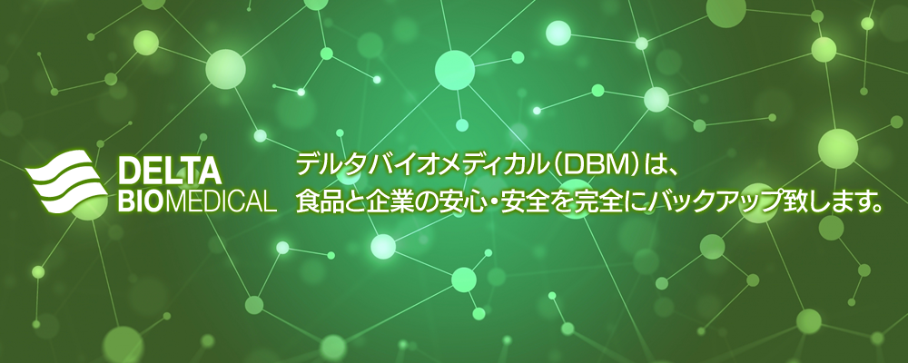 デルタバイオメディカル(DBM)は、食品と企業の安心・安全を完全にバックアップ致します。