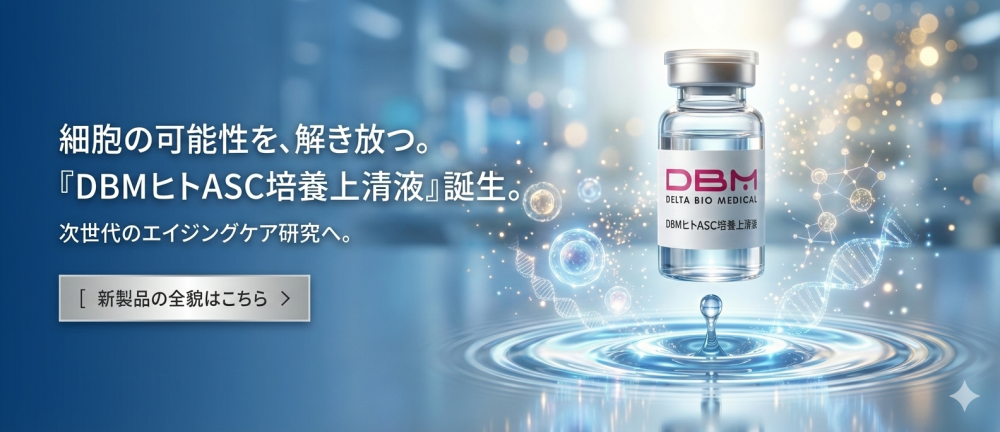 DBM人ASC培養上清液